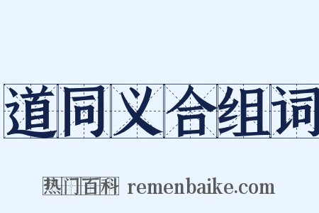 道同义合组词是什么意思的图片